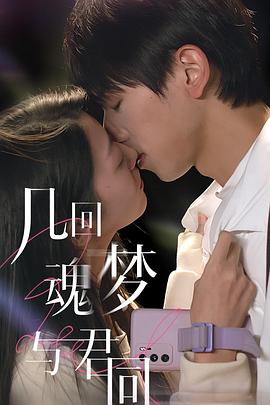 几回魂梦与君同全集