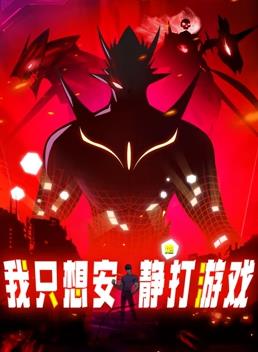 我只想安静地打游戏动态漫画全集