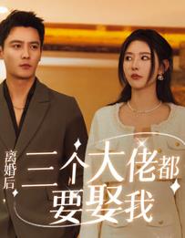 离婚后三个大佬都要娶我全集