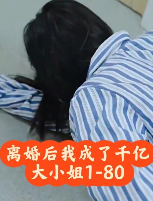 离婚后，我成了千亿大小姐全集