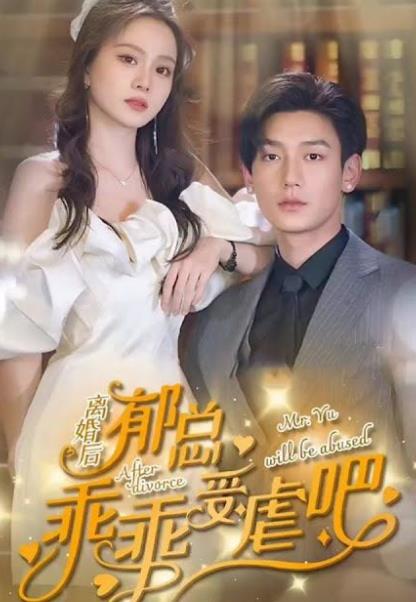 离婚后郁总乖乖受虐全集