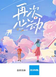 再次心动全集