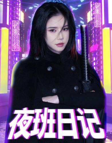 夜班日记全集