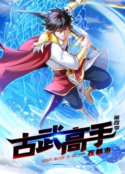 古武高手在都市动态漫画第4季全集
