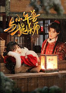 小年兽与捉妖师全集