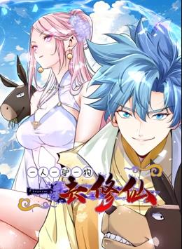 一人一驴一狗去修仙动态漫画全集