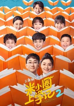 米小圈上学记2全集