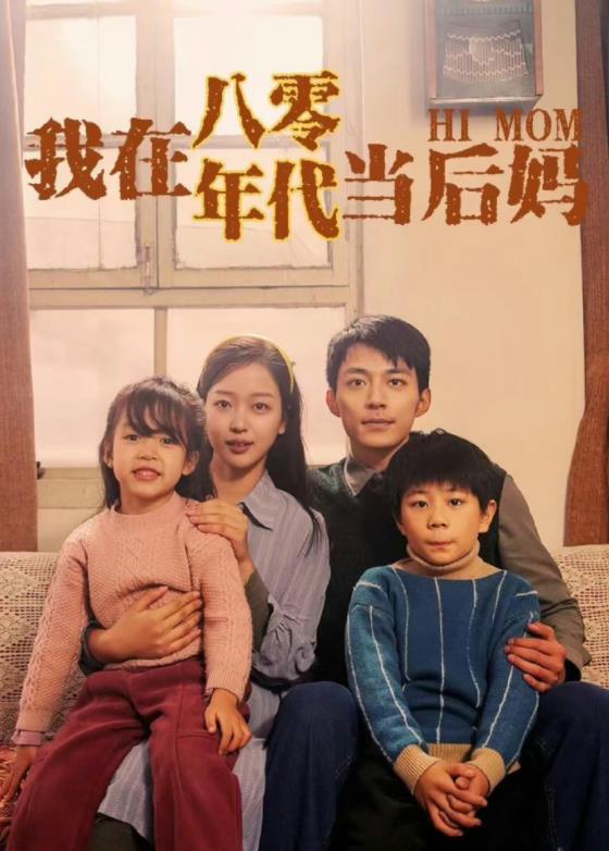 我在八零年代当后妈全集