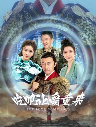 吃吧，让爱重来全集