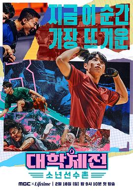 大学体典：少年选手村全集