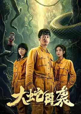 大蛇再袭全集
