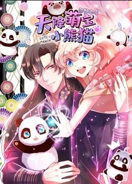 天降萌宝小熊猫动态漫画全集