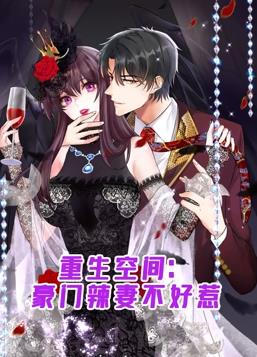 重生空间：豪门辣妻不好惹动态漫画全集