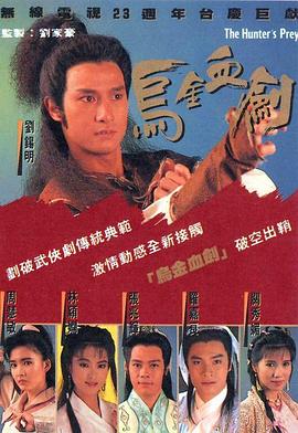 乌金血剑粤语全集