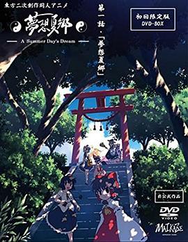 梦想夏乡全集