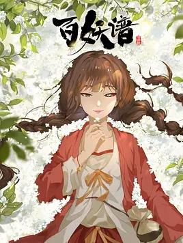 百妖谱·司府篇全集
