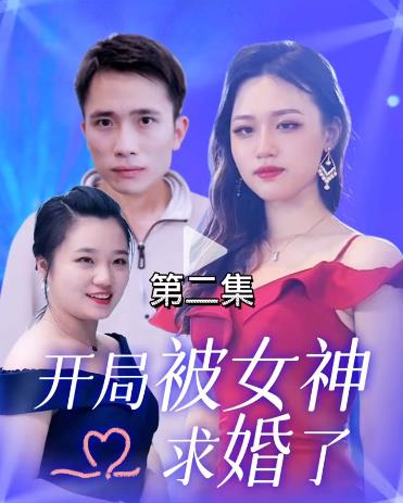 开局被女神求婚了全集