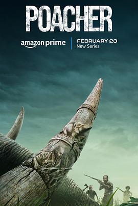 偷猎者第一季全集