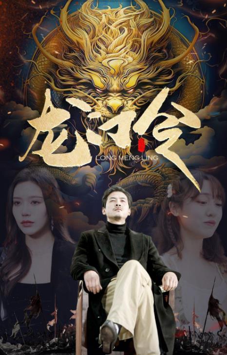 龙门令全集