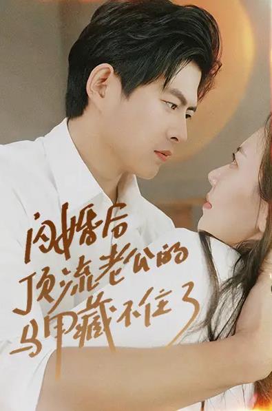 闪婚后顶流老公的马甲藏不住了全集
