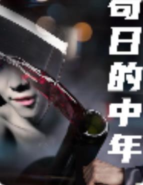 苟日的中年全集
