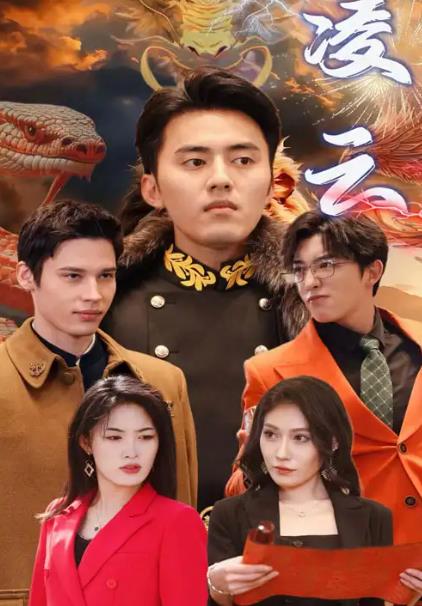 凌云全集