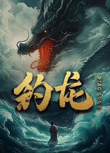 钓龙全集