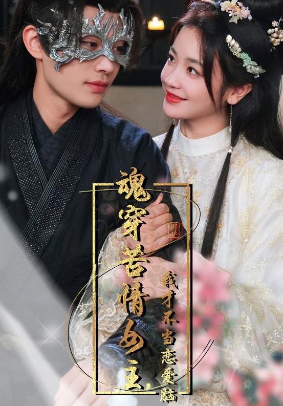 魂穿苦情女主，我才不当恋爱脑全集