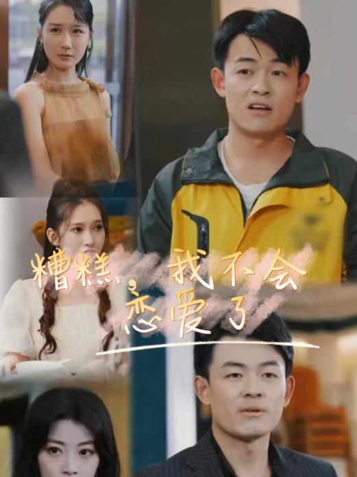 糟糕，我不会恋爱了全集