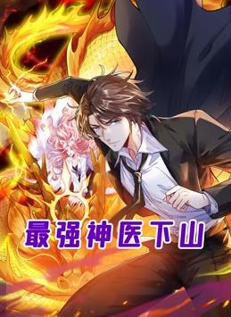 最强神医下山动态漫画全集