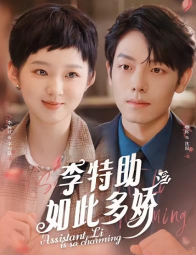 李特助如此多娇全集