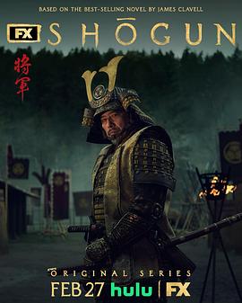 幕府将军第一季全集