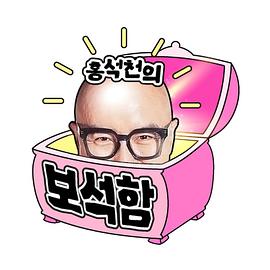洪锡天的宝石盒2全集