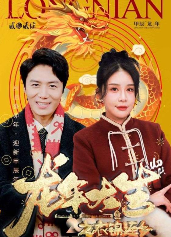 龙年大吉之衣锦还乡全集