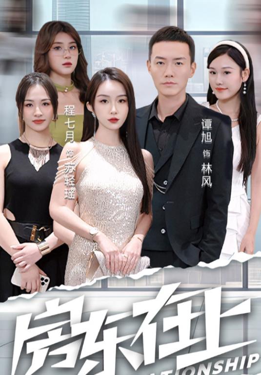 房东在上全集
