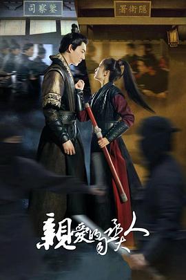 亲爱的司丞大人全集