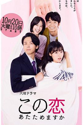 要加热这份恋情吗？全集