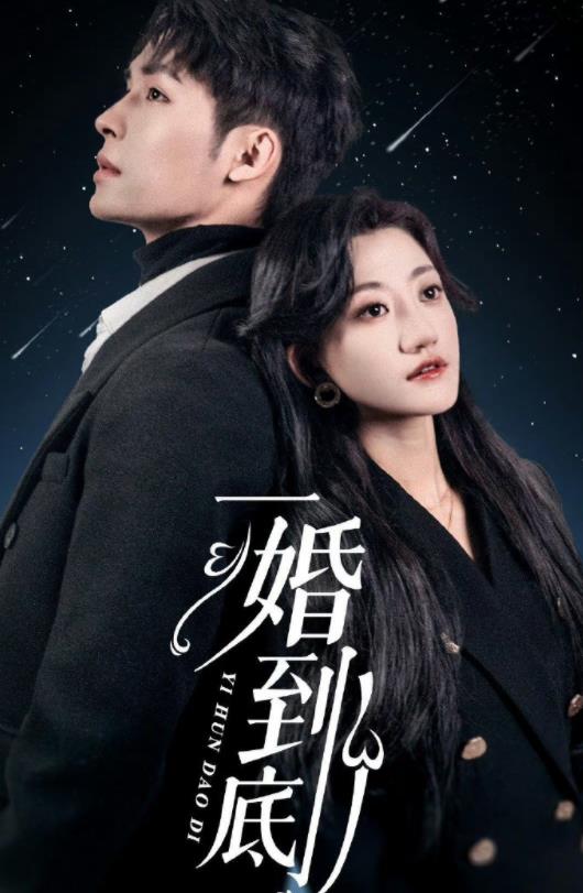 一婚到底全集