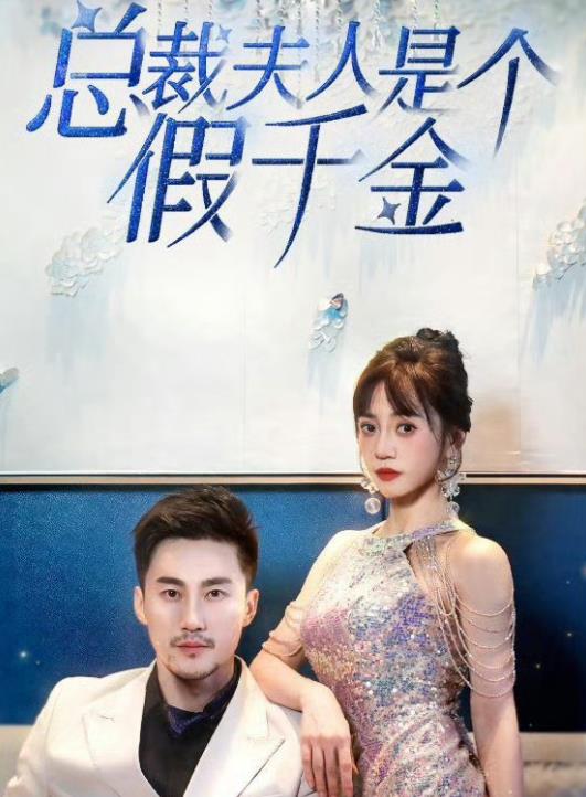 总裁夫人是个假千金全集
