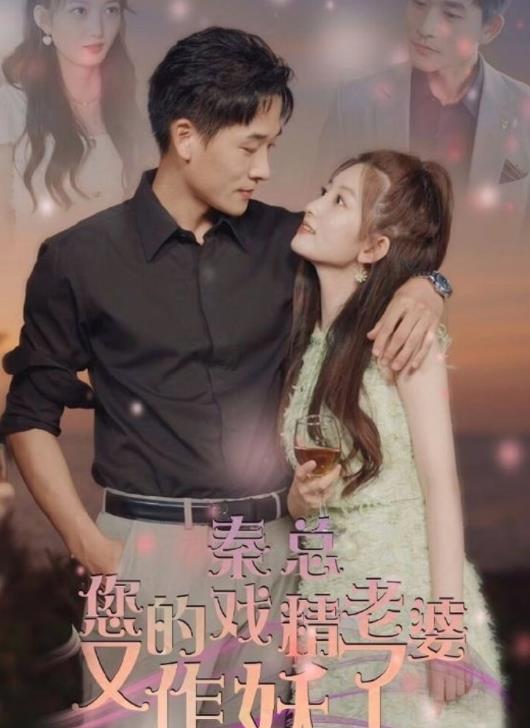 秦总您的戏精老婆又作妖了全集