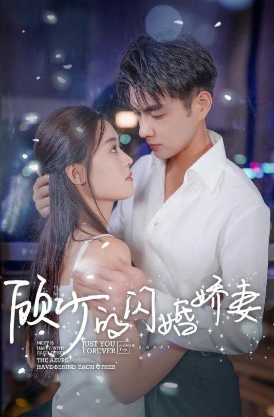 顾少的闪婚娇妻：认错总裁嫁对郎全集