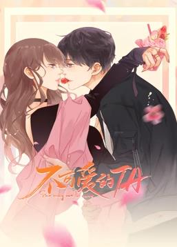 不可爱的ta动态漫画全集