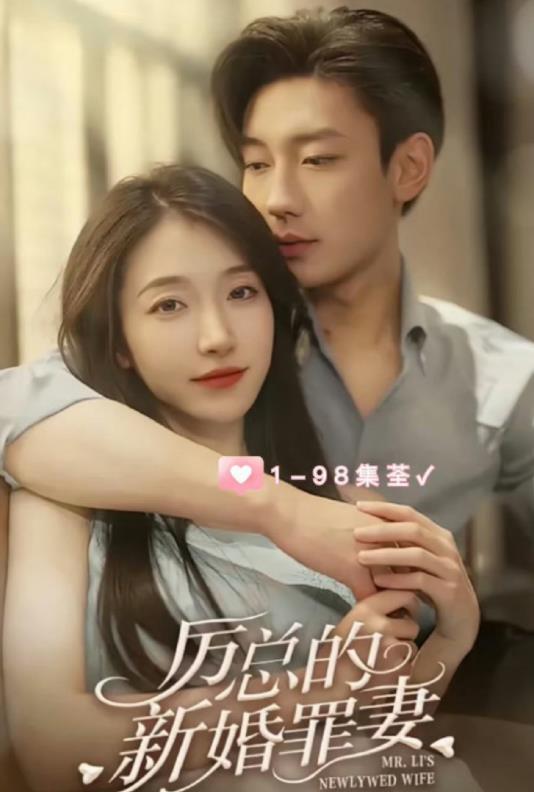 厉总的新婚罪妻全集