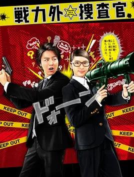 战力外搜查官全集