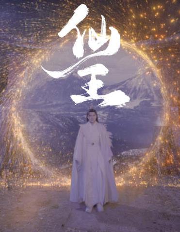 仙王全集