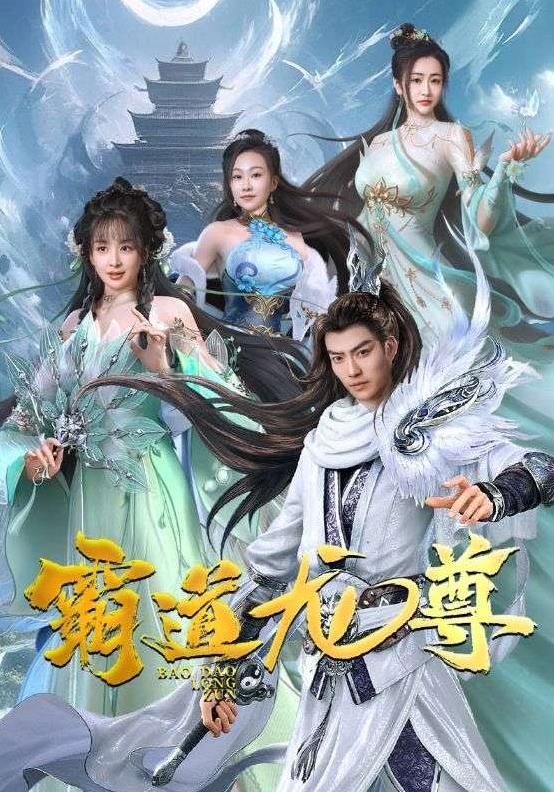 霸道龙尊全集