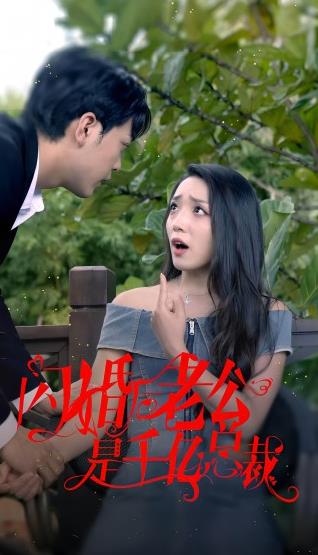 闪婚后老公是千亿总裁全集
