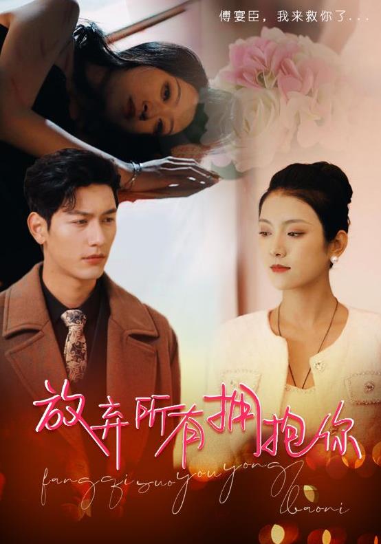 放弃所有拥抱你全集
