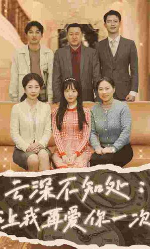 云深不知处：让我在爱你一次全集