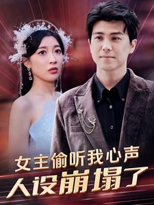 女主偷听我心声，人设崩塌了全集